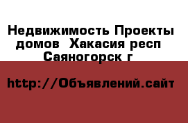 Недвижимость Проекты домов. Хакасия респ.,Саяногорск г.